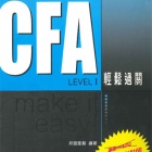 CFA Level 1 輕鬆過關 make it easy!