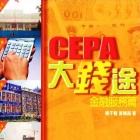 CEPA大錢途 • 金融服務篇